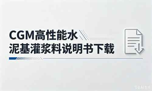 马鞍山厂家：CGM高性能水泥基灌浆料说明书PDF（纯白无LOGO）